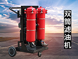 防爆濾油機(jī)